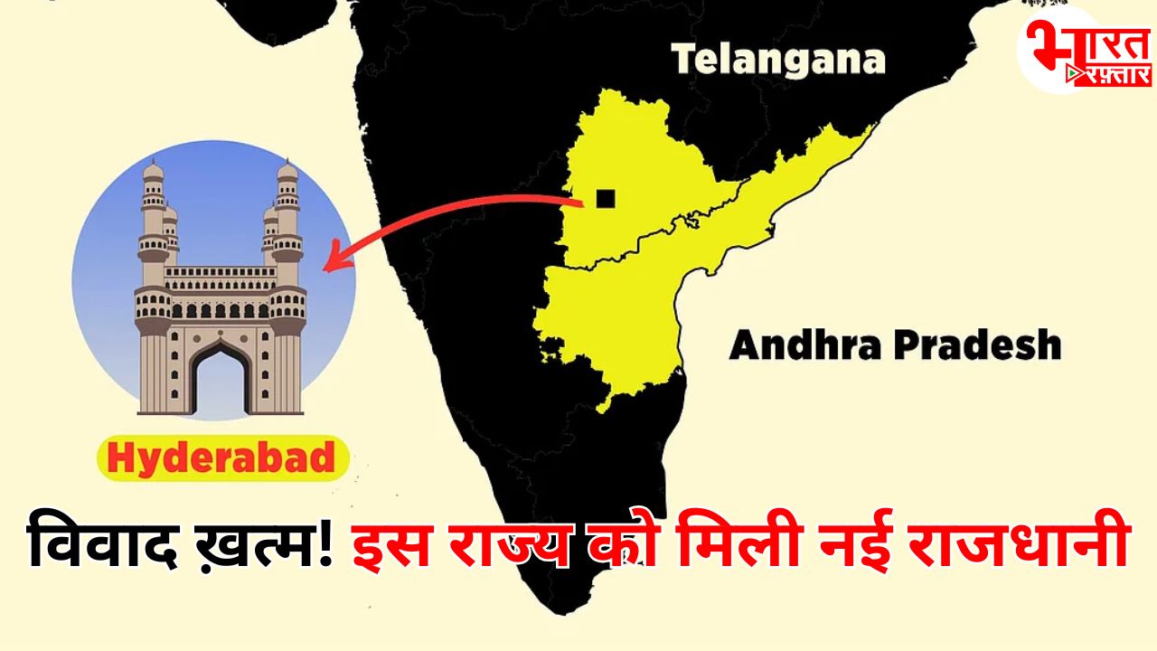 सालों पुराना विवाद ख़त्म! इस राज्य को मिली नई राजधानी, सरकार ने जारी किया नोटिफिकेशन