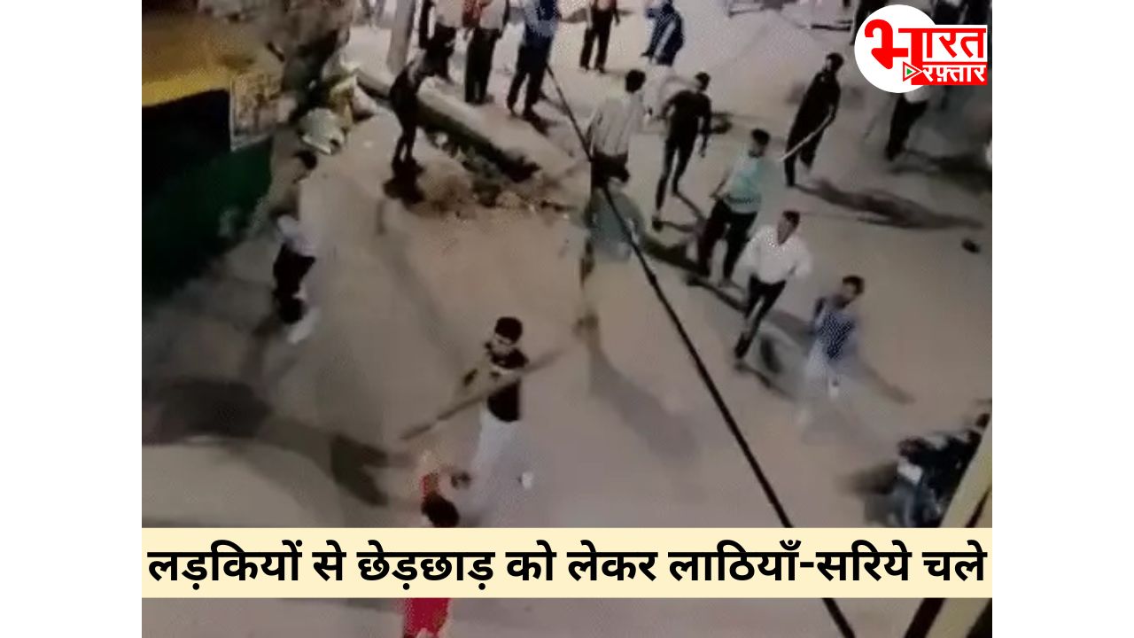 महिलाओं से की छेड़छाड़: दोनों पक्ष लाठी-सरिये लेकर भिड़े, पथराव किया