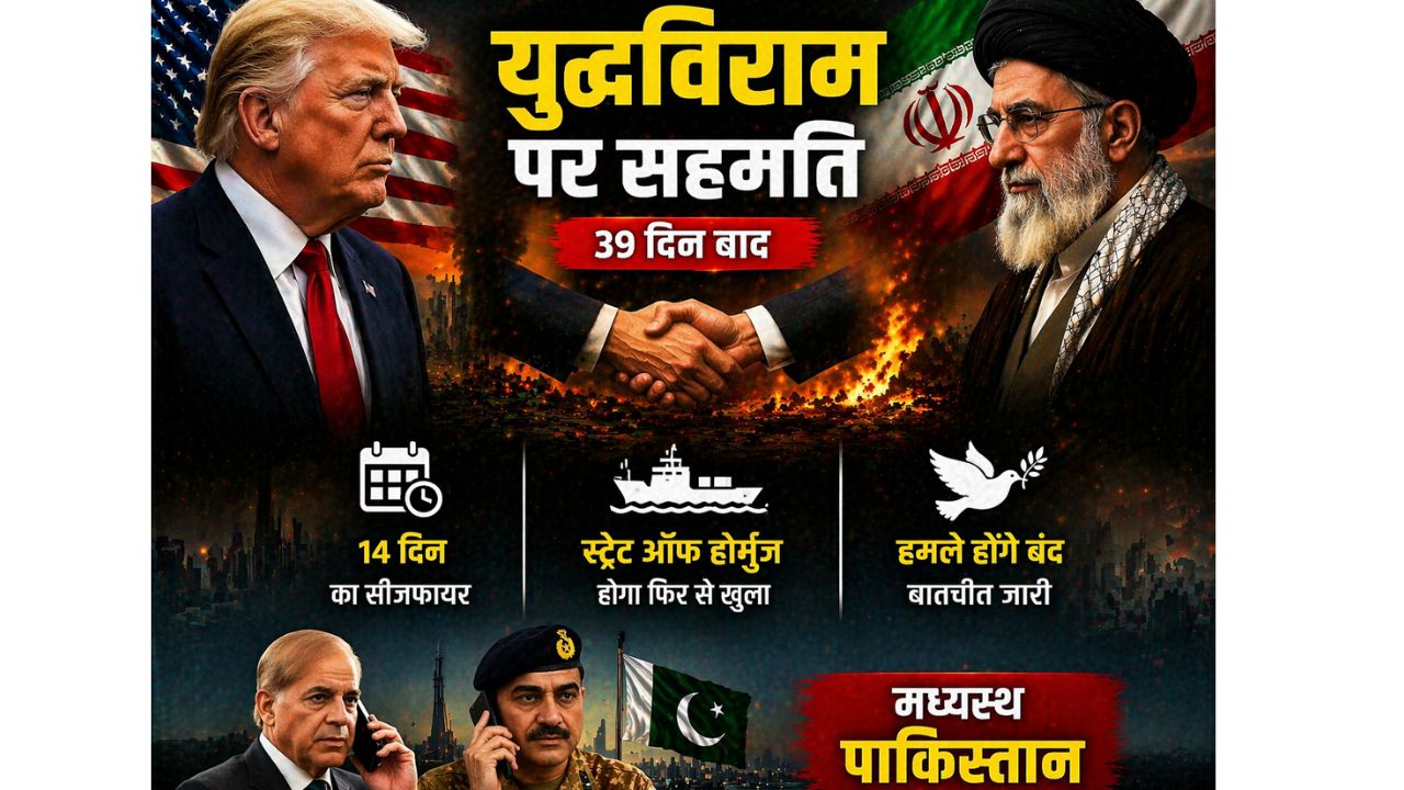39 दिन बाद आखिरकार युद्ध थमा! ट्रम्प और ईरान ने घोषणा की – 14 दिनों का सीजफायर, स्ट्रेट ऑफ होर्मुज फिर खुलेगा