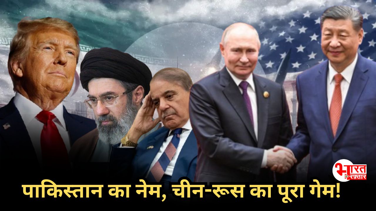 ट्रम्प–पाकिस्तान की सीक्रेट डील या ईरान सीज़फायर के पीछे रूस-चीन का गेम प्लान!
