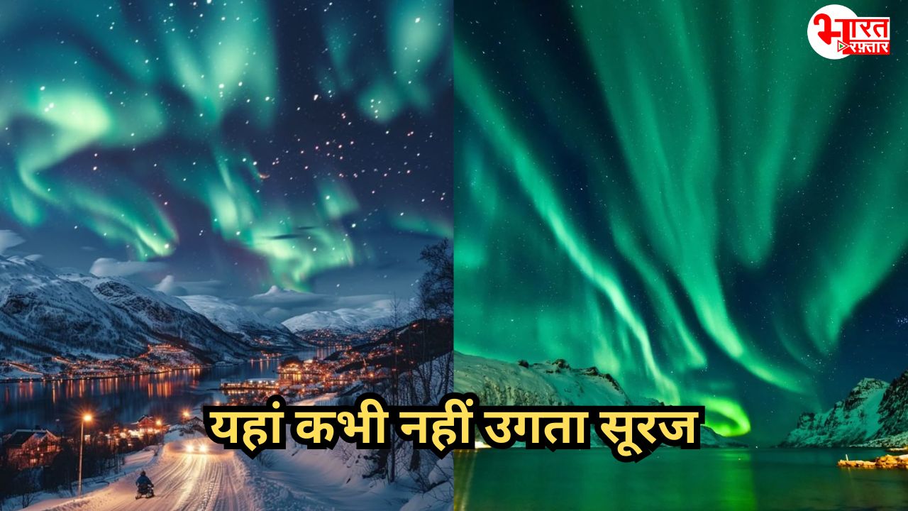 दुनिया का वो देश जहां कभी नहीं होती रात? तो कभी उगता ही नहीं सूरज 