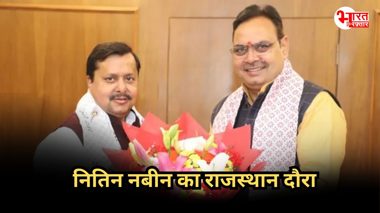 राजस्थान आ रहे हैं बीजेपी राष्ट्रीय अध्यक्ष नितिन नबीन, क्या प्रदेश मे कुछ बड़ा होने वाला है? 