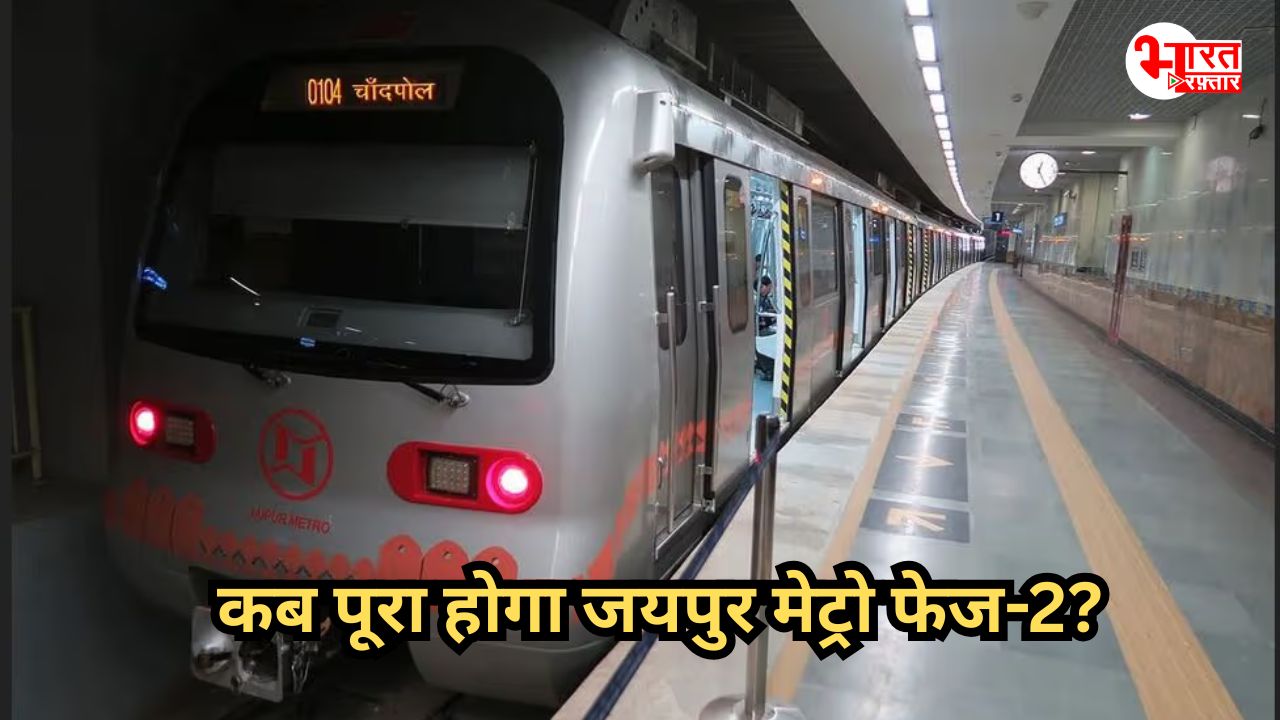 टोंक रोड में जाम से मिलेगी निज़ात, दो घंटे की दूरी आधे घंटे में होगी पूरी, जानिए जयपुर मेट्रो फेज़-2 की खास बातें