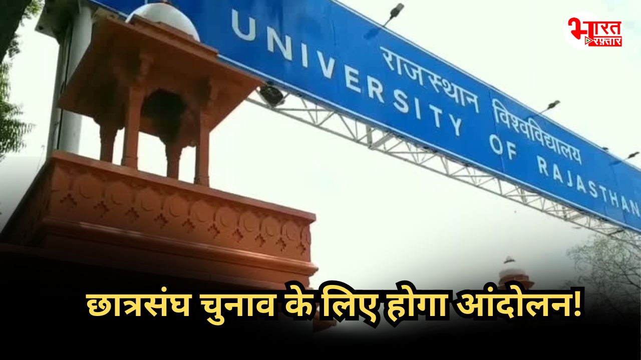 छात्रसंघ चुनाव को लेकर अब होगा बड़ा आंदोलन, राजस्थान यूनिवर्सिटी के छात्रों ने दी 'धमकी' 