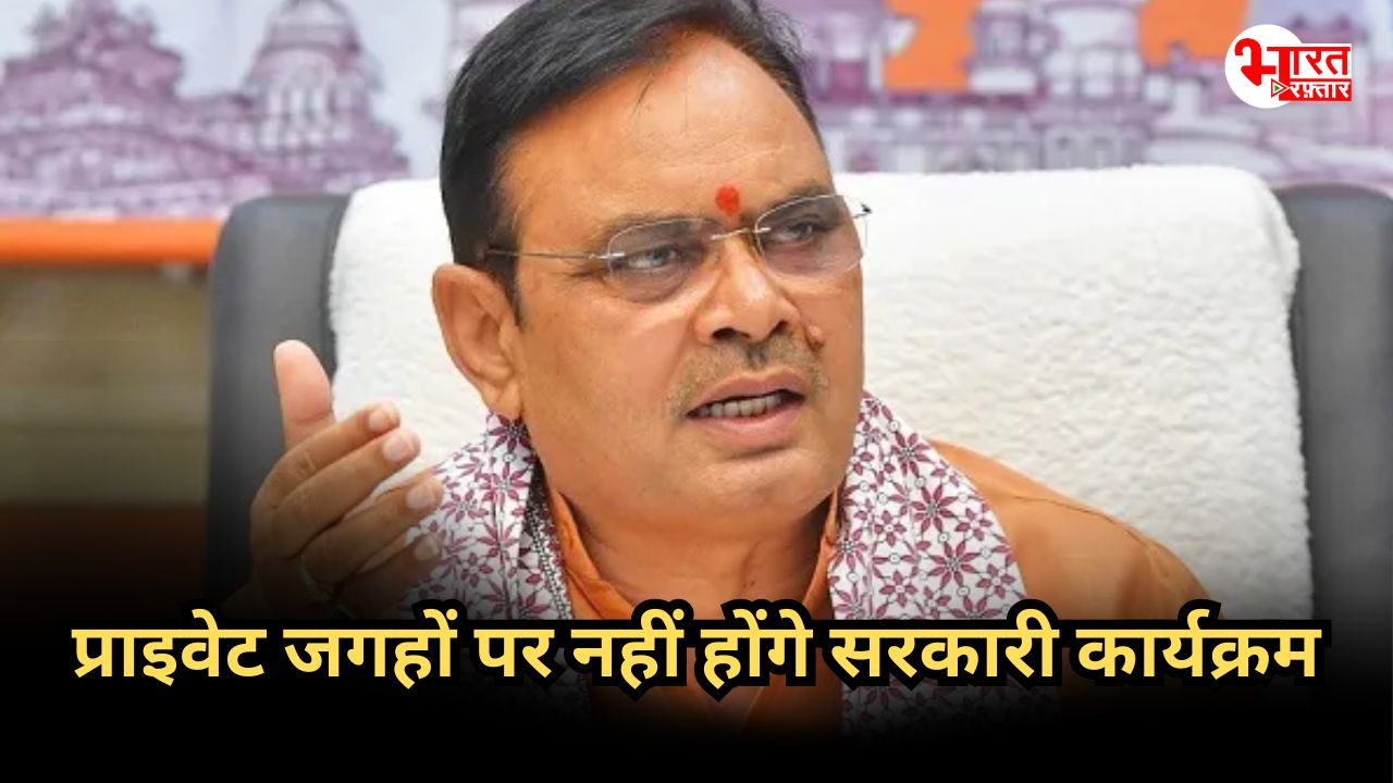 तो ऐसे बचेगा अब सरकारी खर्चा, प्राइवेट जगहों पर नहीं होंगे सरकार के कार्यक्रम 