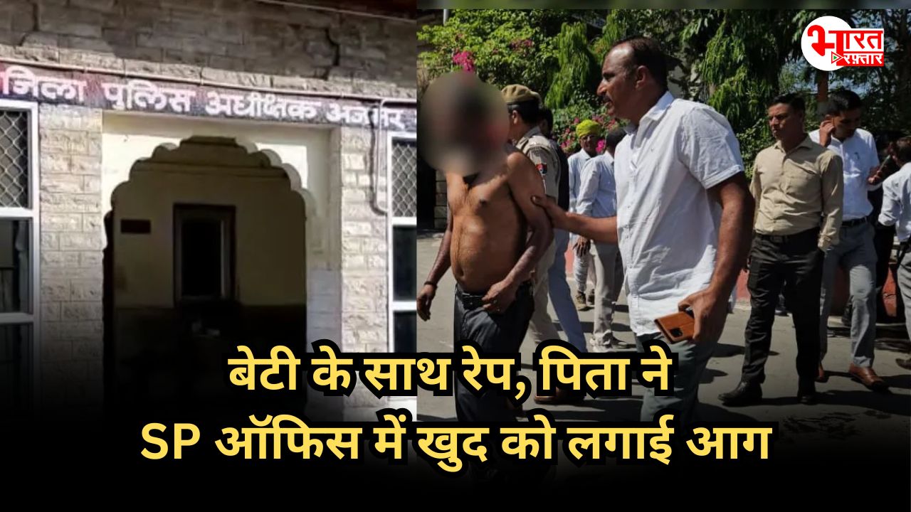 बेटी के साथ रेप, न्याय के लिए दर-दर भटका पिता, अब खुद को SP ऑफिस में कर दिया आग के हवाले