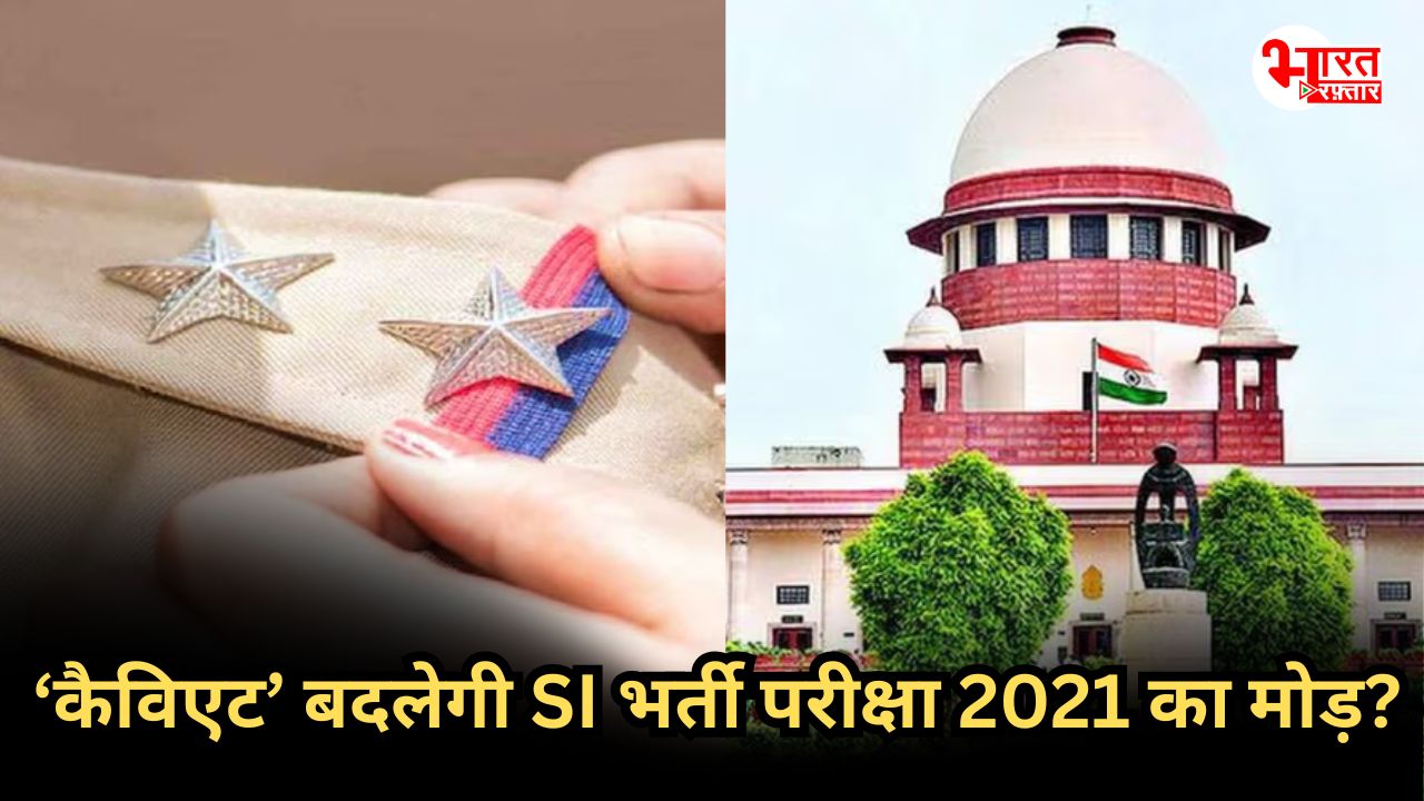 Caveat Petition: क्या होती है कैविएट याचिका जो SI भर्ती परीक्षा 2021 मामले को ले गई सुप्रीम कोर्ट