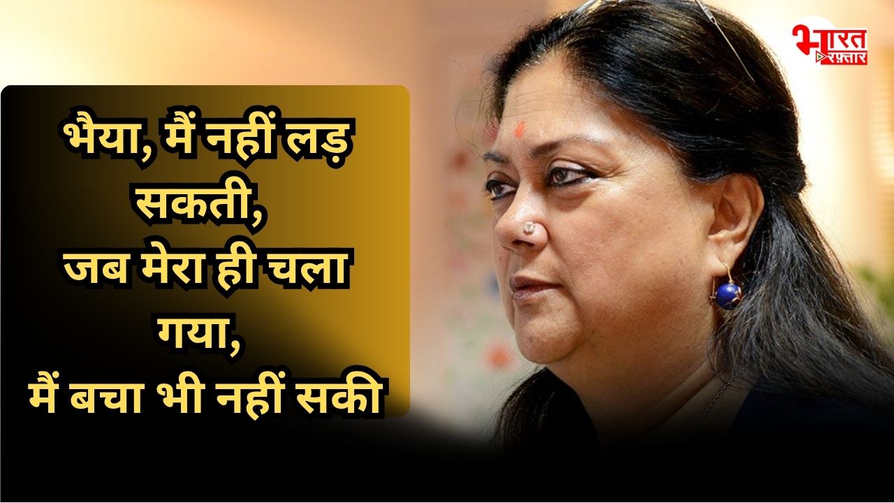 मेरा खुद का चला गया...वसुंधरा राजे का एक बयान और राजस्थान की सियासत में मच गई हलचल 