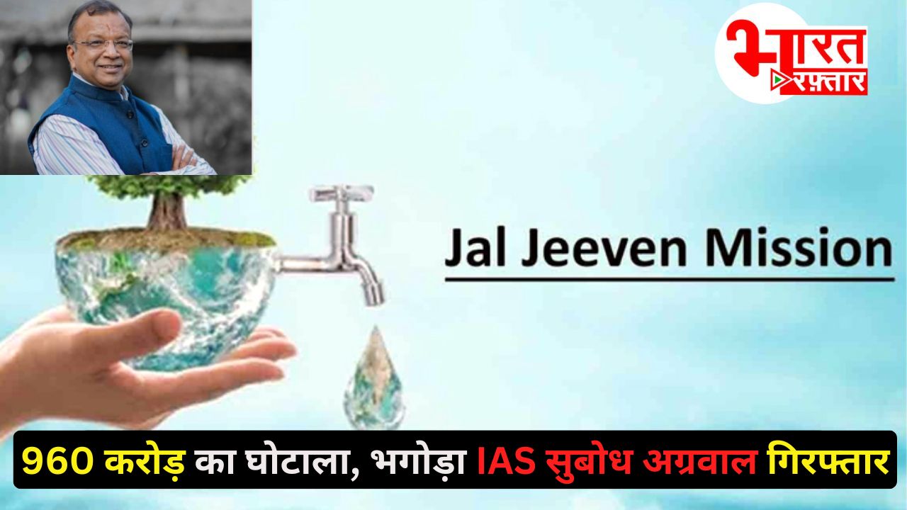 960 करोड़ के जल जीवन मिशन घोटाले में IAS सुबोध अग्रवाल गिरफ्तार! इन बड़े आरोपों के साथ आज कोर्ट में पेशी 