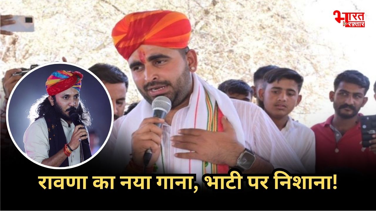'रावणा राजपूत की ललकार', गाने के बहाने छोटू सिंह ने दी भाटी को चुनौती