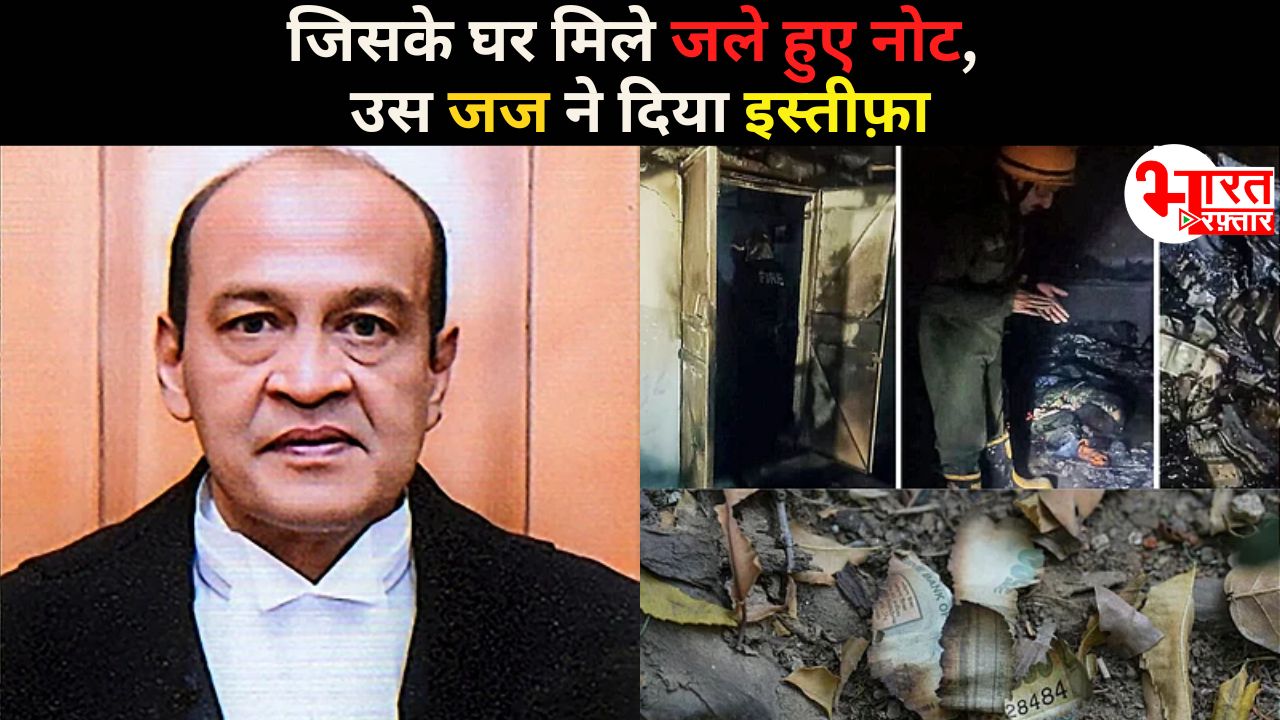 घर से मिले थे जले हुए नोट - इलाहाबाद हाईकोर्ट के जस्टिस यशवंत वर्मा ने पद से दिया इस्तीफा