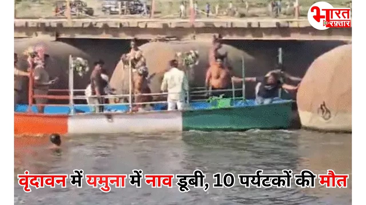 वृंदावन में यमुना में डूबी प्राइवेट बोट! 25+ पर्यटकों में से 10 की मौत, कुछ अभी भी लापता