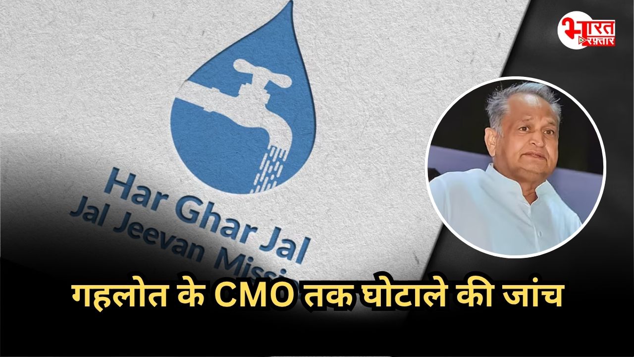 JJM महाघोटाला: 20 हज़ार करोड़ के खेल की जद में 50 अफसर-नेता, पूर्व कांग्रेस सरकार के CMO तक पहुंचेगी जांच?