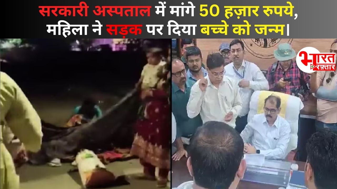 उत्तर प्रदेश: सरकारी अस्पताल में 50 हजार रुपये मांगे, महिला ने सड़क पर दिया बच्चे को जन्म। देखें विडियो
