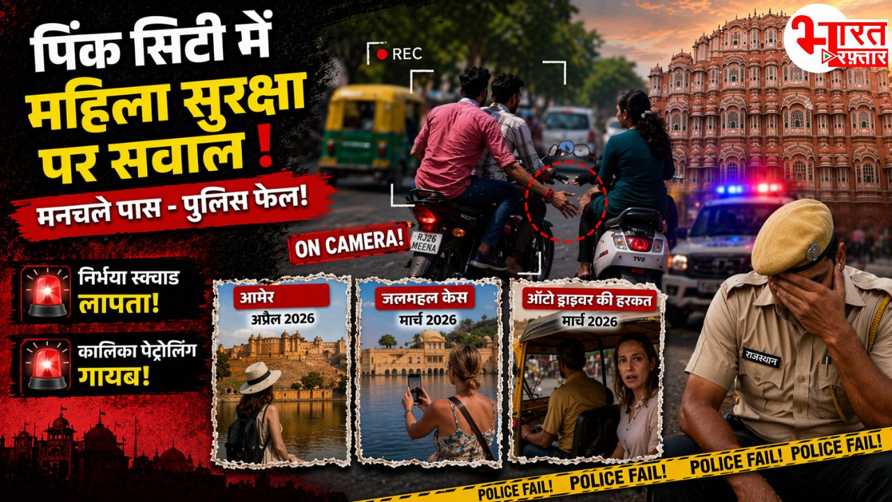 पिंक सिटी में महिला सुरक्षा पर सवाल, मनचले पास - पुलिस फेल! निर्भया स्क्वाड, कालिका पेट्रोलिंग स्क्वाड लापता