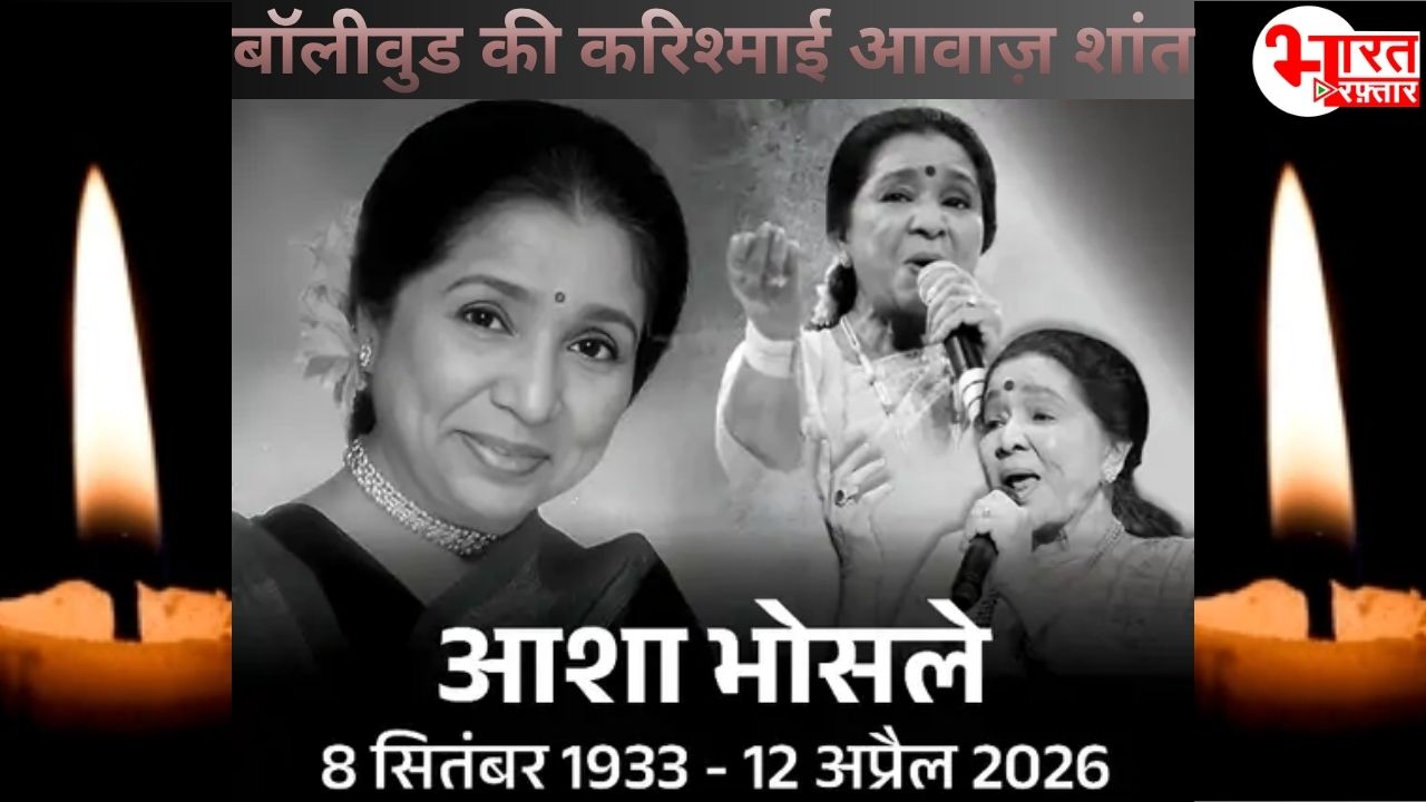 खामोश हो गई जादुई आवाज़: आशा भोसले का 92 की उम्र में निधन