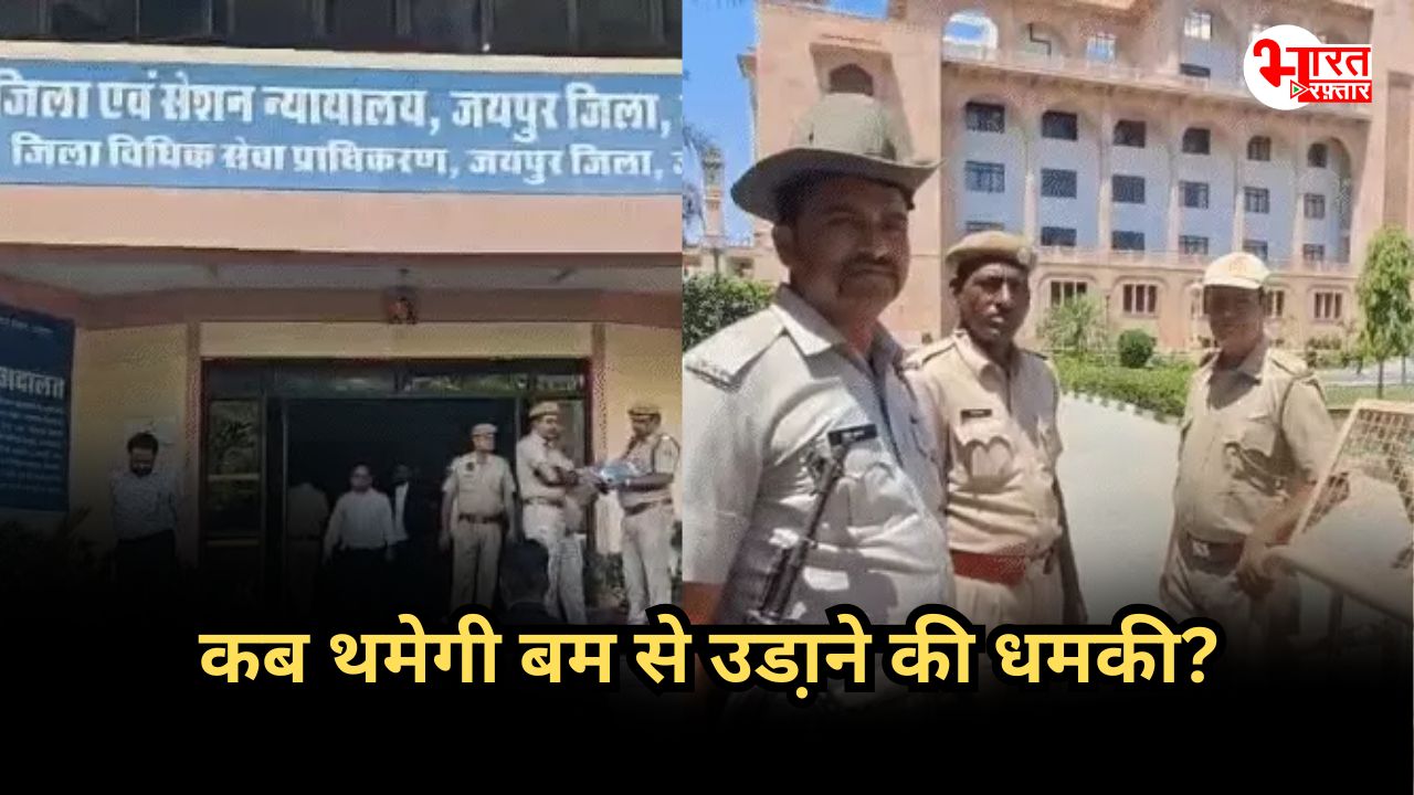 राजस्थान विधानसभा-हाईकोर्ट, बीकानेर कोर्ट को बम से उड़ाने की धमकी, ये हो क्या रहा है? 