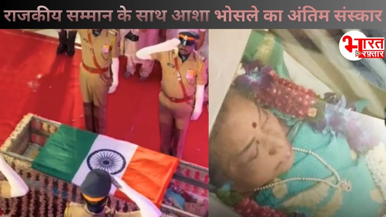 राजकीय सम्मान के साथ आशा भोसले की अंतिम विदाई! ‘अभी ना जाओ छोड़कर’ गाकर सिंगर्स ने किया विदा