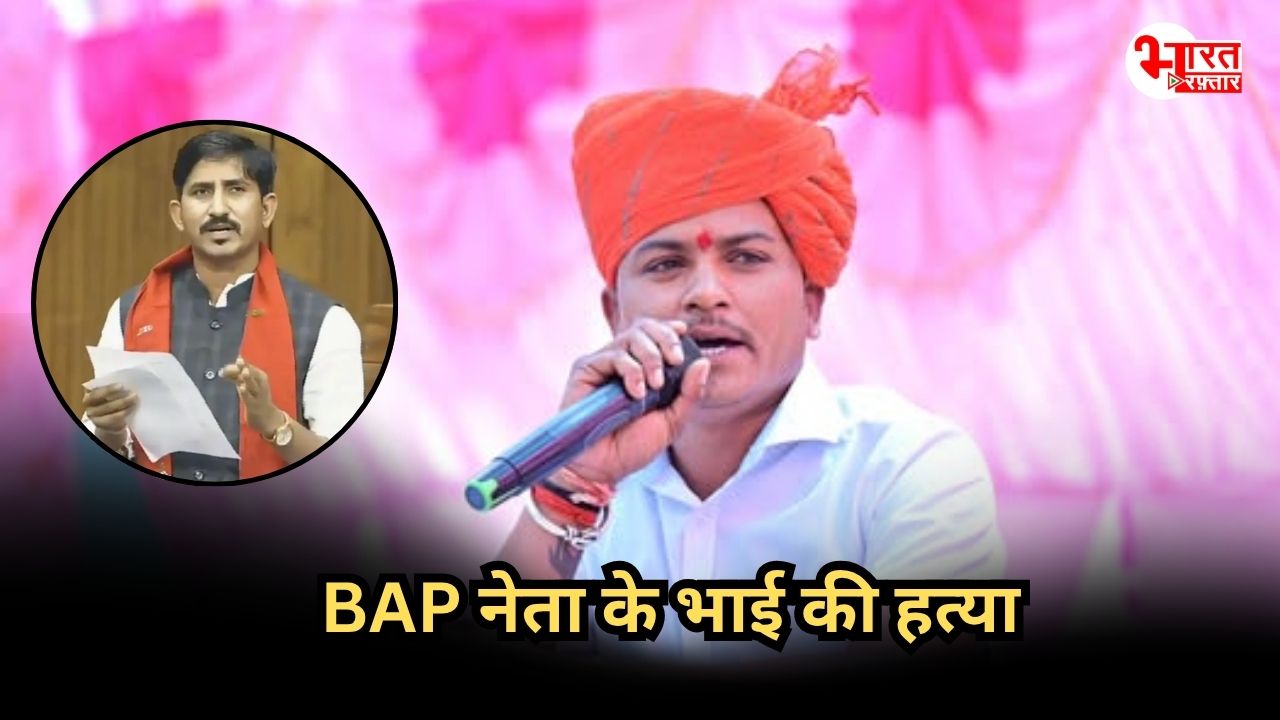 Banswara: राजकुमार रोत की पार्टी BAP के नेता के भाई की पीट-पीट कर हत्या