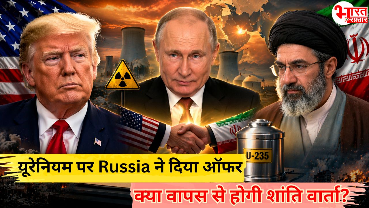 सीजफायर का एक हफ्ता पूरा, रशिया ने दिया ईरान का हाई-ग्रेड यूरेनियम लेने का प्रस्ताव- क्या वापस से शुरू होगी शांति वार्ता?