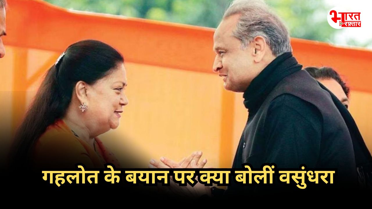 गहलोत की टिप्पणी पर वसुंधरा राजे का ‘नो कमेंट’, आखिर क्या चल रहा है महारानी के दिमाग में