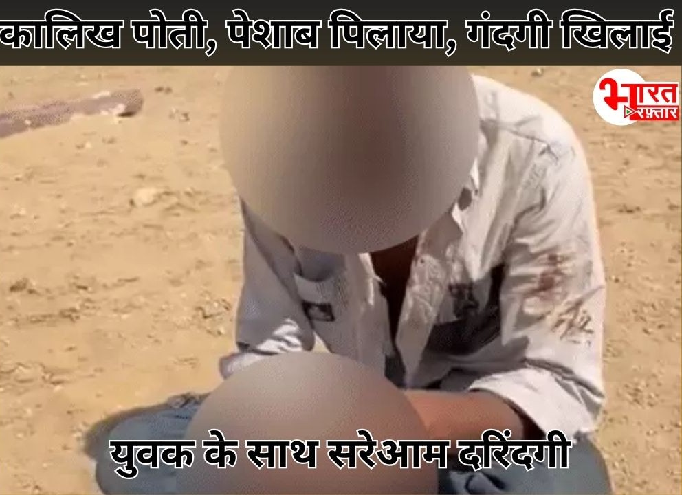 मोबाइल में लड़की की फोटो रखने पर लड़के के मुँह पर कालिख पोती, पेशाब पिलाया, गंदगी खिलाई! बाड़मेर में बर्बरता का वीडियो वायरल