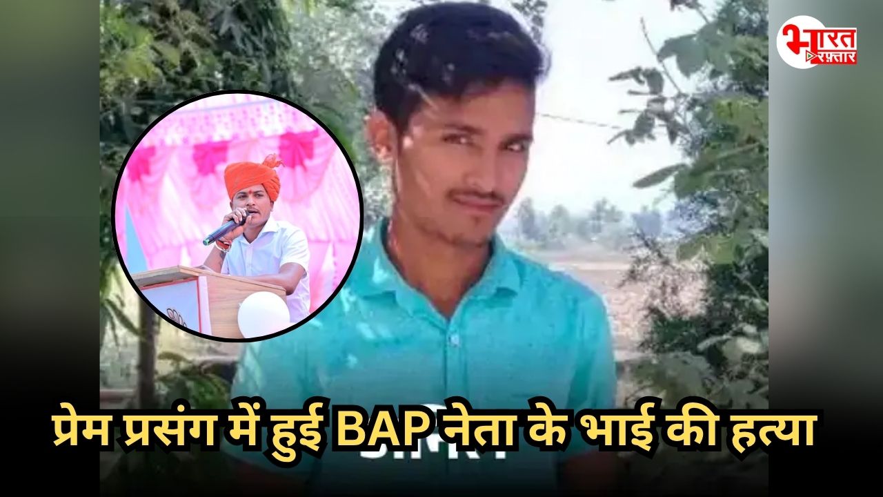 प्रेम संबंधों में हुई हत्या, BAP नेता अशोक निनामा के भाई के मर्डर पर बड़ा खुलासा