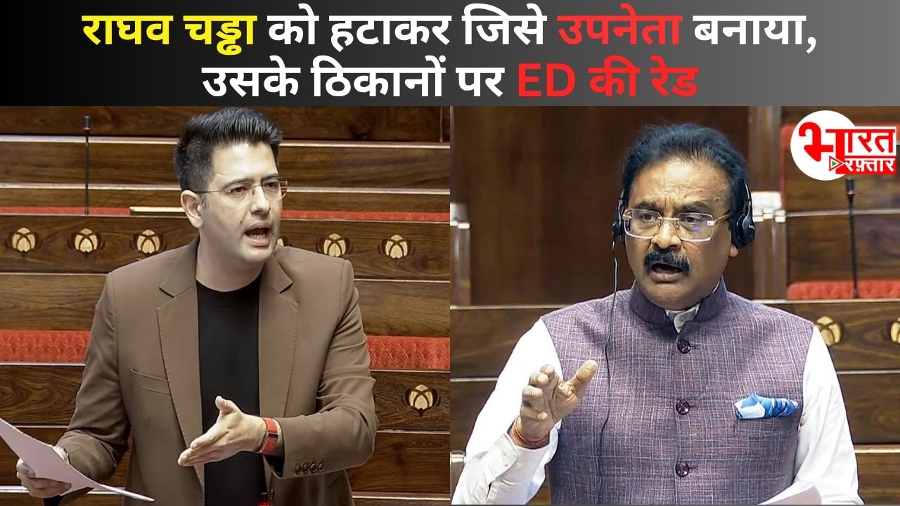 राघव चड्ढा को हटाकर उपनेता बने अशोक मित्तल के ठिकानों पर ED की बड़ी रेड! CM मान बोले- टिपिकल मोदी स्टाइल, ये पंजाब चुनाव की तैयारी है