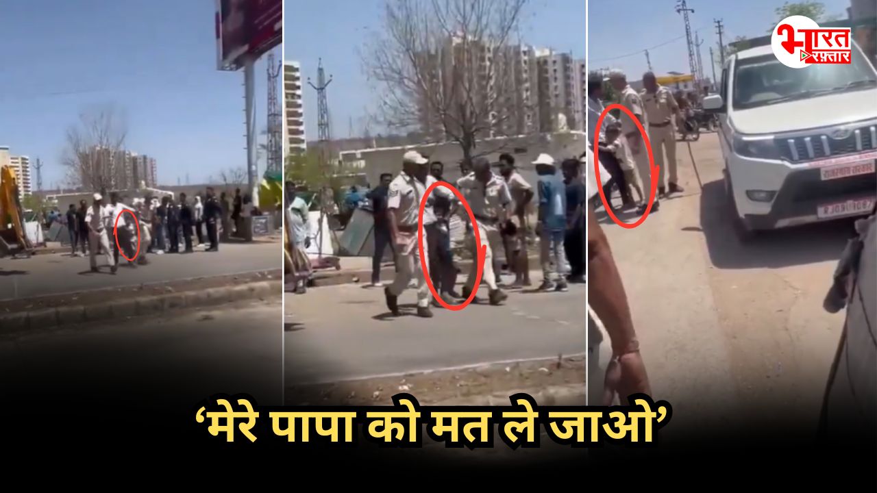 ‘मेरे पापा को मत ले जाओ’..बाप के पैरों से लिपटा रोता रहा बच्चा, घसीटती रही पुलिस 