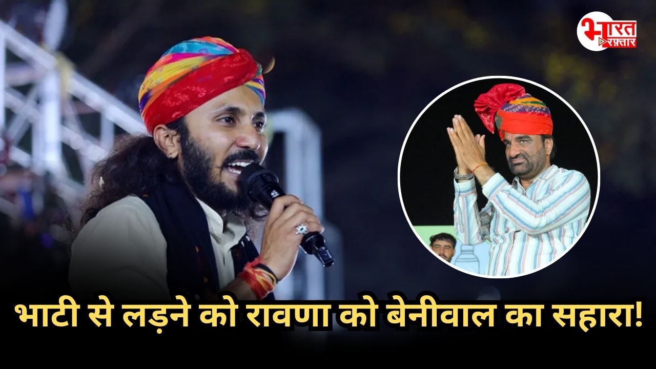 क्या RLP में जाएंगे छोटू सिंह रावणा, रविंद्र भाटी से टक्कर लेने के लिए थामेंगे बेनीवाल का हाथ