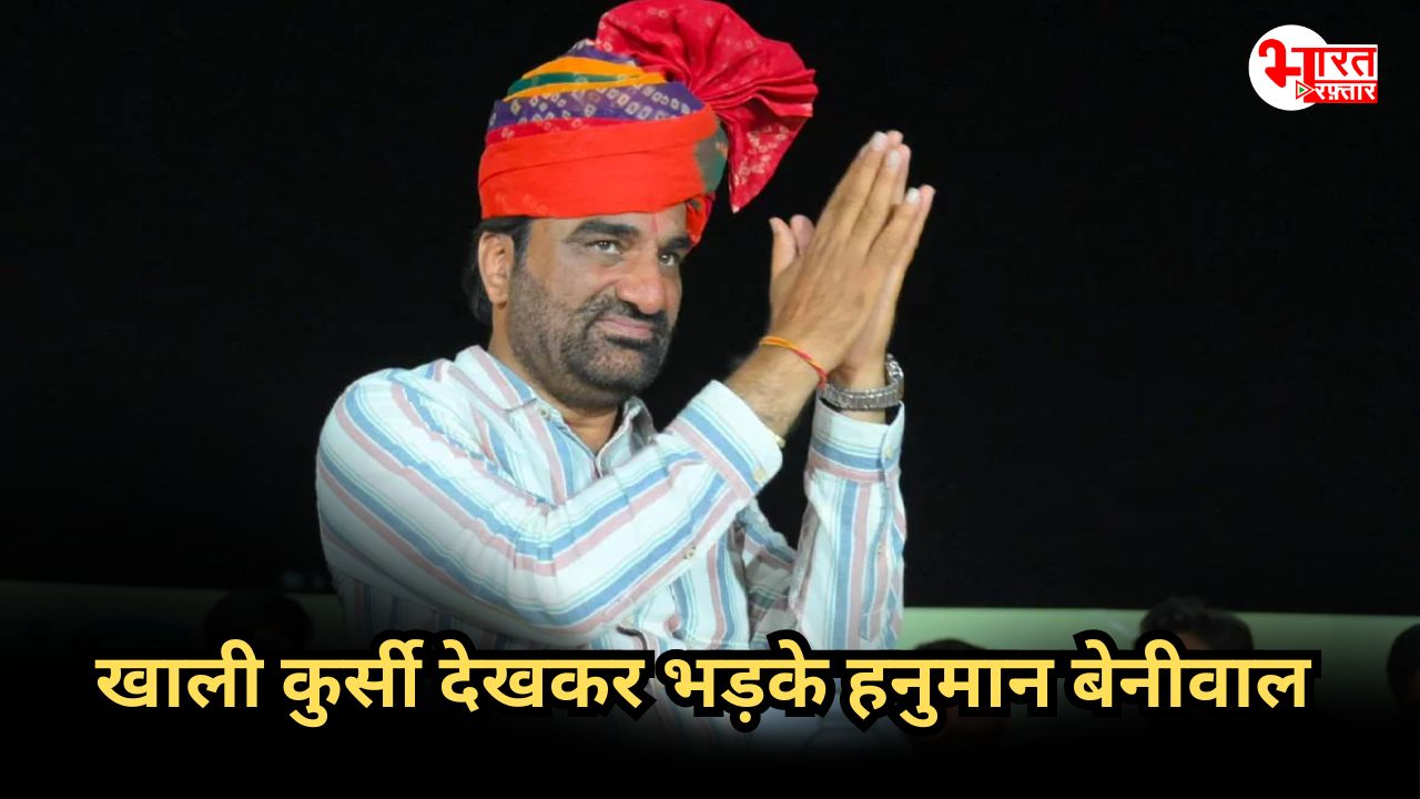 ‘मेरी ही पार्टी में रावण बैठे हैं’, अपनी सभा में खाली कुर्सियां देख भड़के हनुमान
