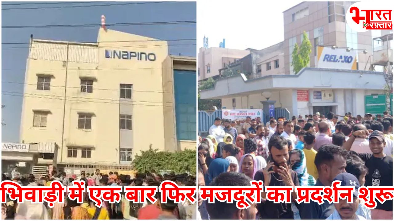 भिवाड़ी में फिर हड़ताल! मदरसन के बाद रिलैक्सो और नेपिनो के हजारों मजदूर सड़क पर, 20 हजार वेतन की मांग पर जाम लगाया