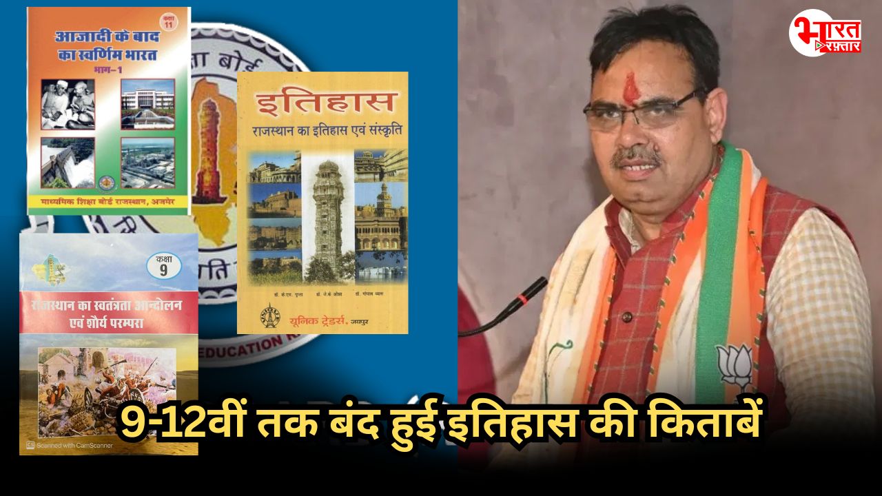 राजस्थान के इतिहास से भी बैर! अब नवीं से 12वीं तक नहीं पढ़ाया जाएंगी हिस्ट्री बुक्स