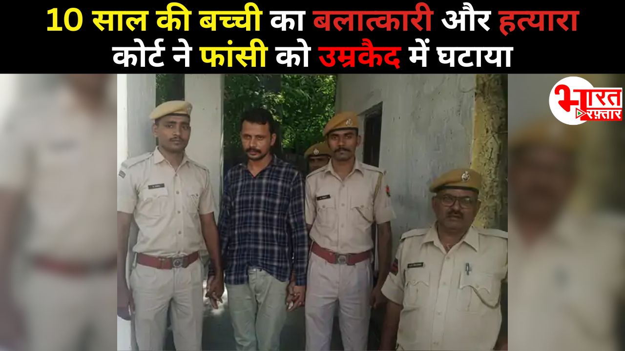 10 साल की मासूम बच्ची के बलात्कारी को फांसी से बचा लिया! राजस्थान हाईकोर्ट ने सजा बदलकर उम्रकैद कर दी