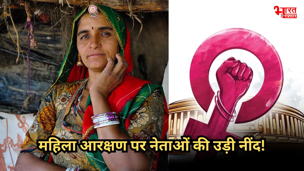 महिला आरक्षण पर उड़ी राजस्थान के नेताओं की नींद? 2028 में अब सियासत में महिलाएं करेंगी खेल!