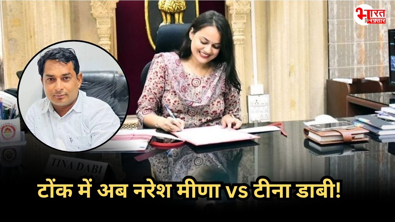 भाटी के बाद अब नरेश मीणा से भिड़ेंगी टीना डाबी, सुलग रही इनकी सियासत 