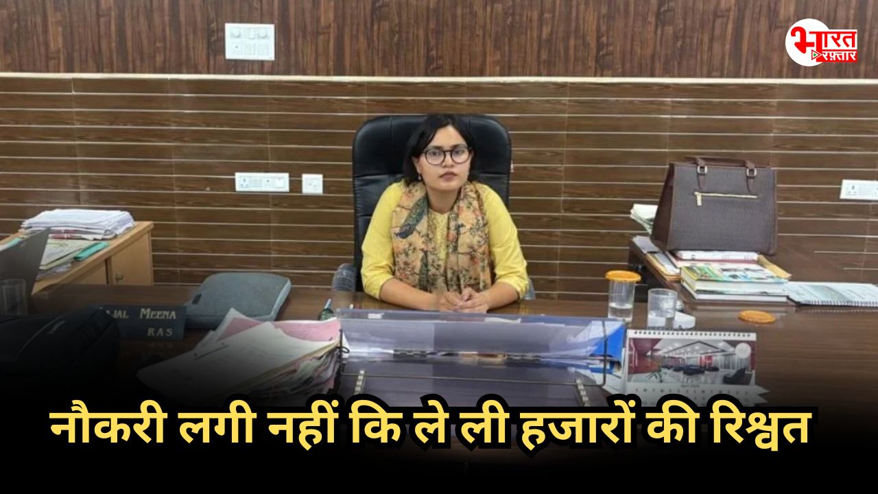 पहली ही पोस्टिंग में बन गई घूसखोर, महिला SDM ने ली 60 हजार रुपये की रिश्वत 