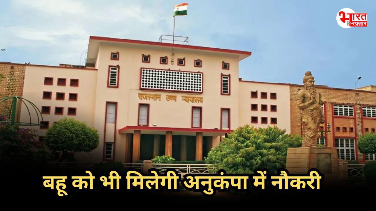 राजस्थान में अब अनुकंपा पर बहुओं को भी मिलेगी नौकरी, हाईकोर्ट का बड़ा फैसला