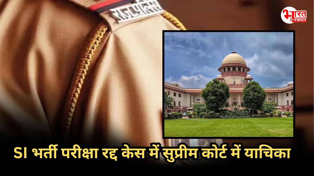 SI भर्ती परीक्षा 2021 रद्द के खिलाफ सुप्रीम कोर्ट में याचिका, चयनित अभ्यर्तियों बोले- कुछ की गलती से पूरी भर्ती को रद्द करना गलत 