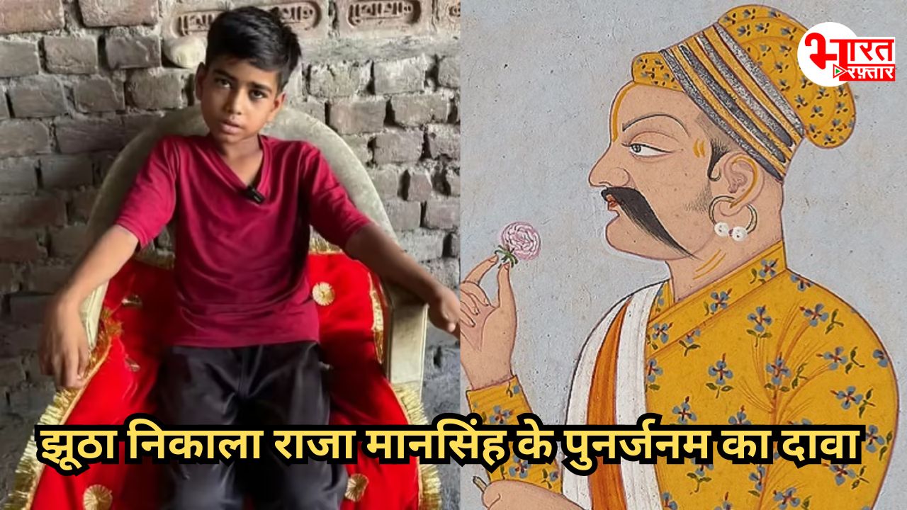 झूठा निकला बच्चे का राजा मानसिंह होने का पुनर्जन्म का दावा, जानिए कैसे खुली पोल 