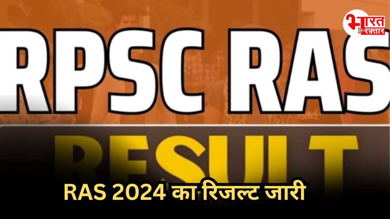 RPSC RAS 2024 का रिजल्ट जारी:  जयपुर के 3 टॉपर तो 2391 मेरिट लिस्ट में शामिल 