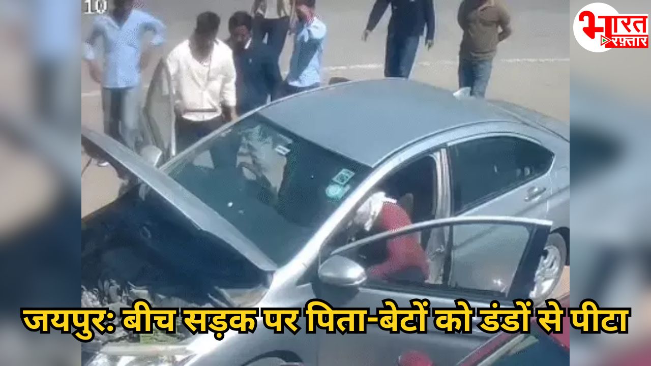 जयपुर: बीच सड़क पर 10-15 लड़कों ने पिता-पुत्र को लाठियों से ज़ख़्मी किया! छोटी सी बात पर हमला, CCTV में कैद हुई घटना