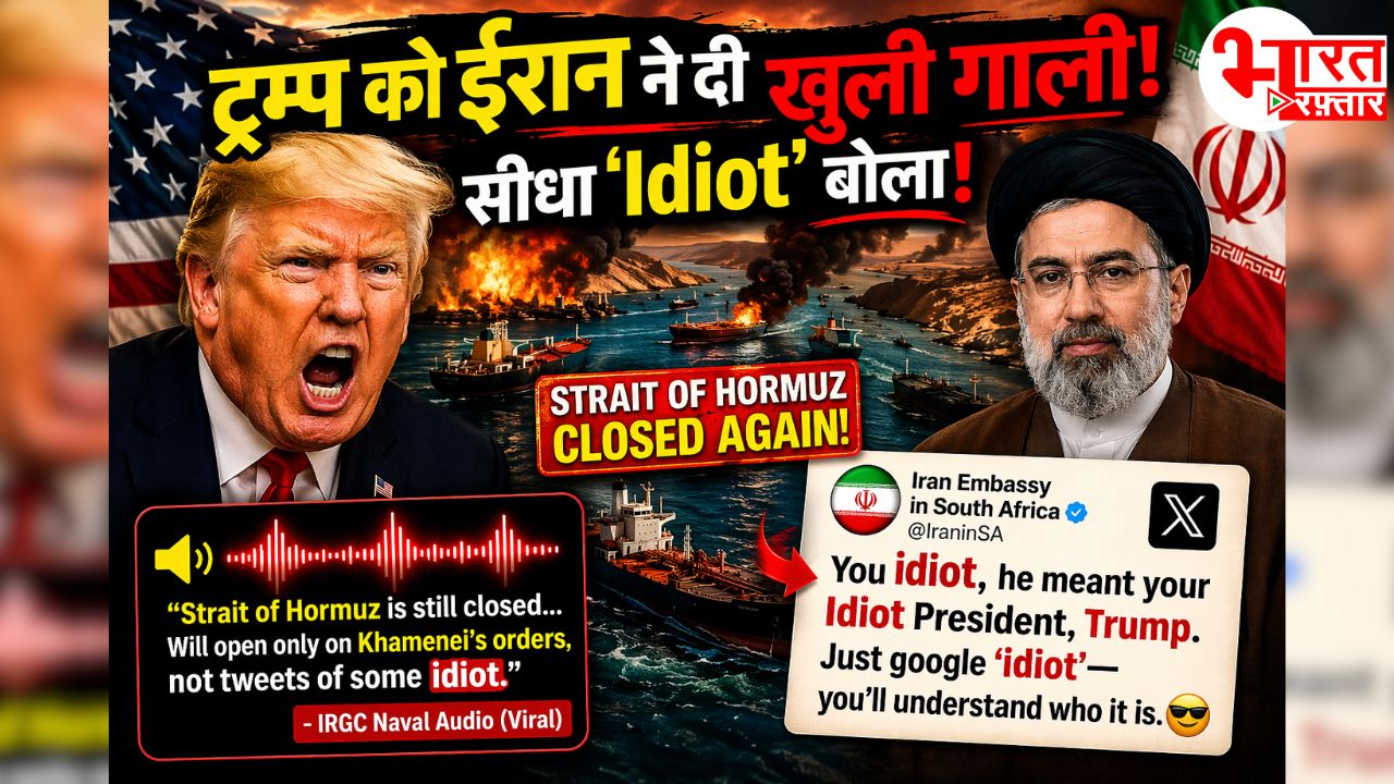 ट्रंप ‘Idiot’ है....   ईरान ने ट्रम्प को openly बोला इडियट! स्ट्रेट ऑफ होर्मुज भी फिर से बंद कर दिया- आखिर चल क्या रहा है?