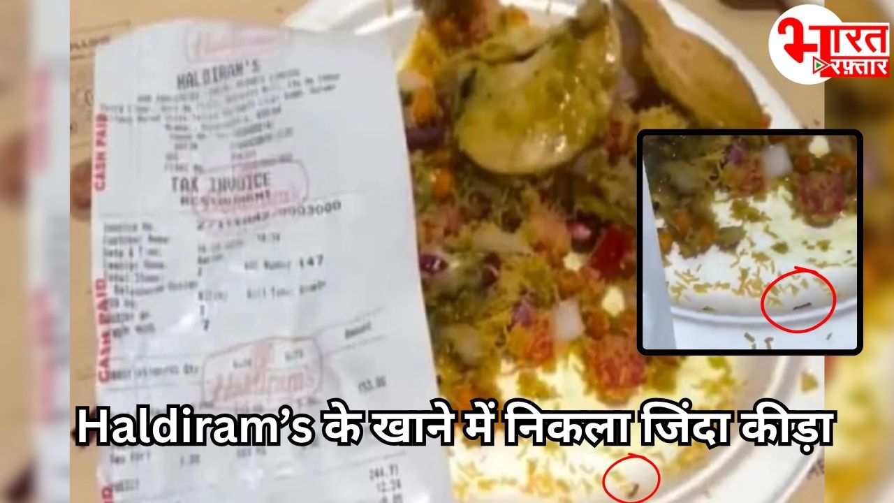 हल्दीराम के खाने में निकला जिंदा कीड़ा! मुंबई आउटलेट में वायरल वीडियो ने मचाया हड़कंप