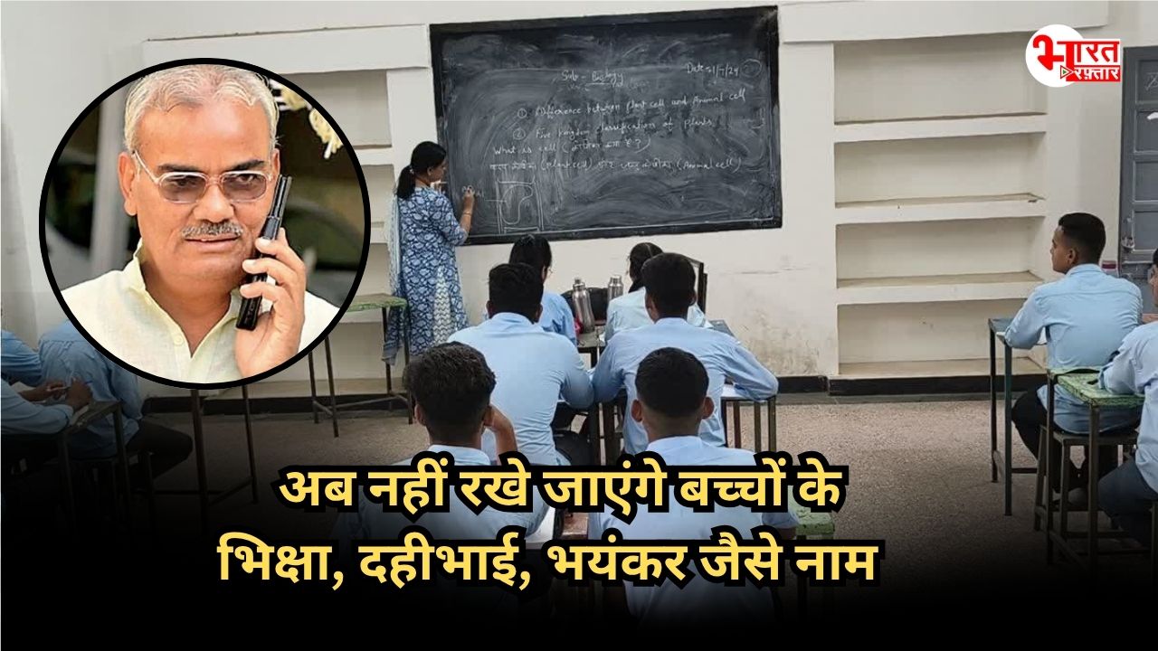 भिक्षा, दहीभाई, भयंकर जैसे नामों से किरकिरी पर शिक्षा विभाग को आई अक्ल, वापस लिया आदेश 