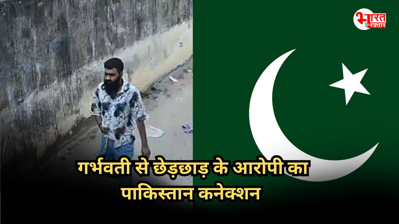 पाकिस्तान से कनेक्शन! गर्भवती से छेड़छाड़ करने वाले हिस्ट्रीशीटर का चौंकाने वाला खुलासा