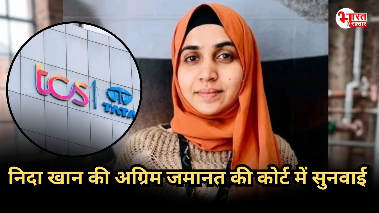 TCS की HR निदा खान की अग्रिम जमानत अर्जी पर कोर्ट में सुनवाई, यौन उत्पीड़न और धर्मांतरण का लगा है आरोप 