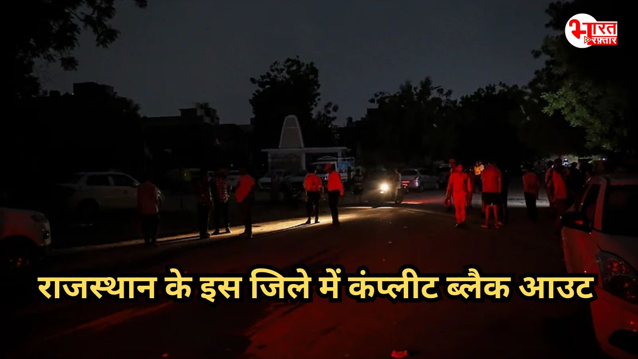 राजस्थान के इस बड़े जिले में आज रात ब्लैक आउट, क्यों, कहां, कब...जानिए सब कुछ