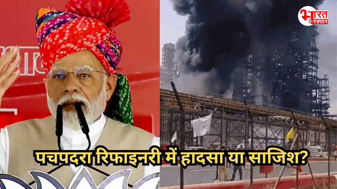 पचपदरा रिफाइनरी में आग के बाद पीएम मोदी का दौरा स्थगित, क्या ये थी कोई साजिश? 