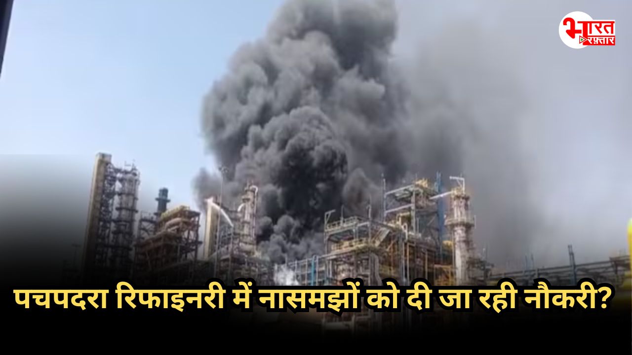 पचपदरा रिफाइनरी: पढ़े-लिखों की जगह नासमझों से काम करा रही कंपनी? नेताओं के जुगाड़ से दी जा रही नौकरी, IIT इंजीनियर का खुलासा! 